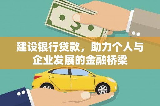 庆城建设银行贷款，助力个人与企业发展的金融桥梁