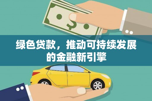 庆城绿色贷款，推动可持续发展的金融新引擎
