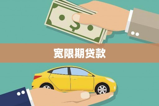 庆城宽限期贷款