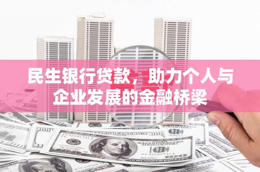 庆城民生银行贷款，助力个人与企业发展的金融桥梁