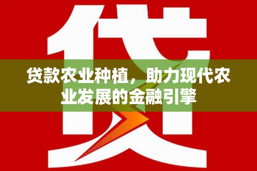 庆城贷款农业种植，助力现代农业发展的金融引擎