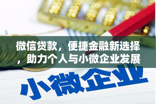 庆城微信贷款，便捷金融新选择，助力个人与小微企业发展