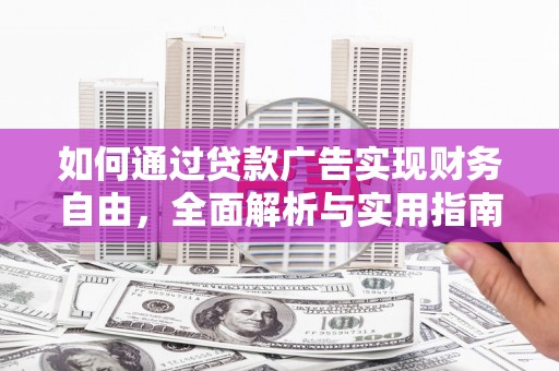 庆城如何通过贷款广告实现财务自由，全面解析与实用指南