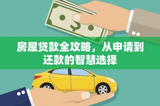 庆城房屋贷款全攻略，从申请到还款的智慧选择