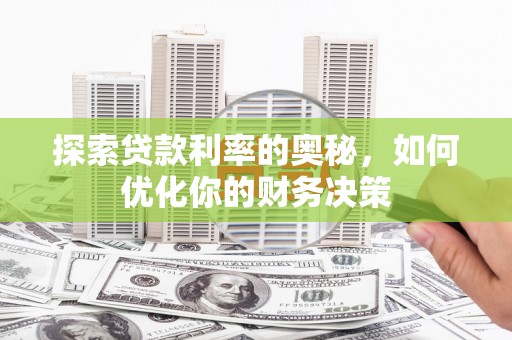 庆城探索贷款利率的奥秘，如何优化你的财务决策