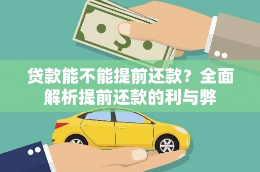 庆城贷款能不能提前还款？全面解析提前还款的利与弊