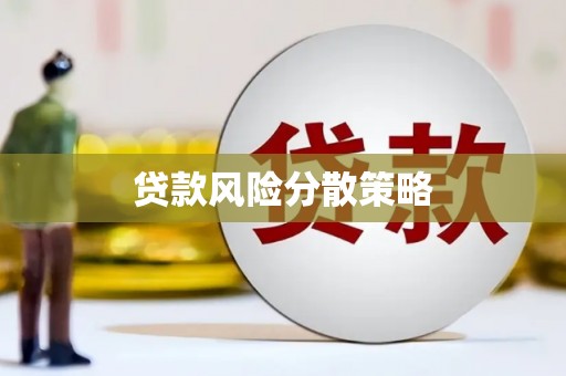 庆城贷款风险分散策略