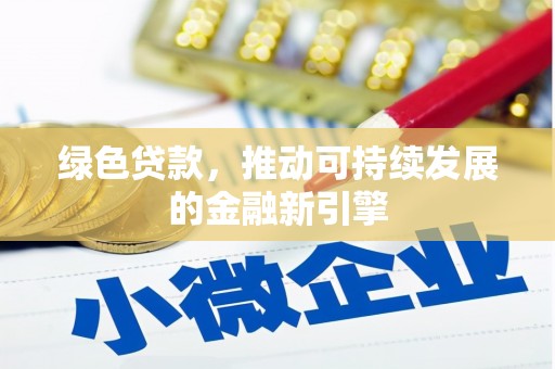 庆城绿色贷款，推动可持续发展的金融新引擎