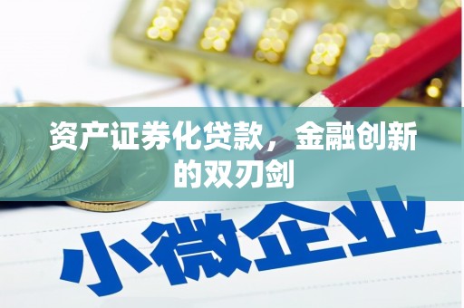 庆城资产证券化贷款，金融创新的双刃剑