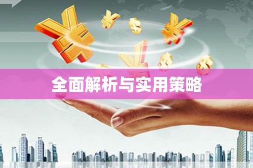 庆城全面解析与实用策略