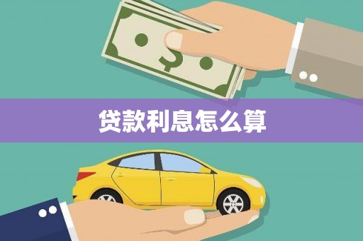 庆城贷款利息怎么算