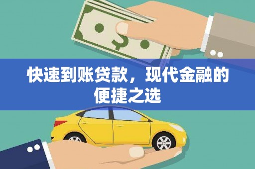 庆城快速到账贷款，现代金融的便捷之选