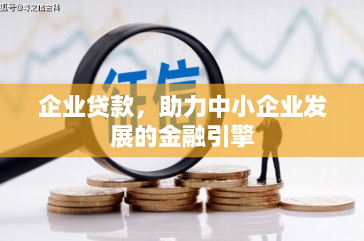 庆城企业贷款，助力中小企业发展的金融引擎
