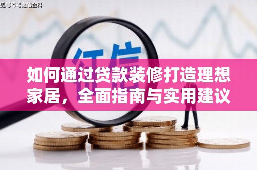 庆城如何通过贷款装修打造理想家居，全面指南与实用建议