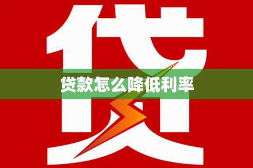 庆城贷款怎么降低利率