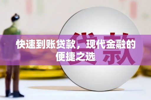 庆城快速到账贷款，现代金融的便捷之选