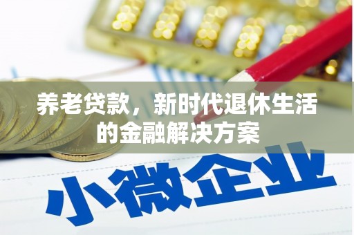 庆城养老贷款，新时代退休生活的金融解决方案