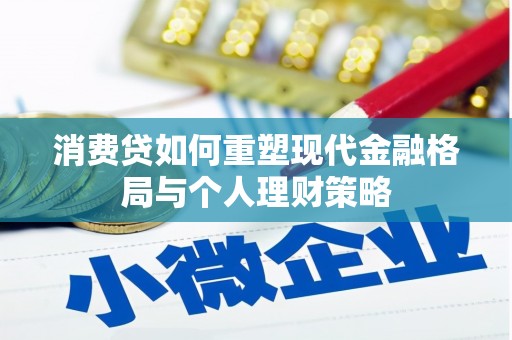 庆城消费贷如何重塑现代金融格局与个人理财策略