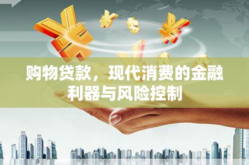 庆城购物贷款，现代消费的金融利器与风险控制