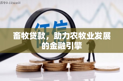 庆城畜牧贷款，助力农牧业发展的金融引擎