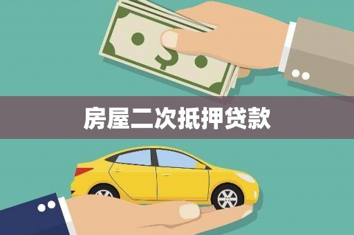 庆城房屋二次抵押贷款