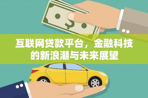 庆城互联网贷款平台，金融科技的新浪潮与未来展望