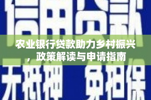 庆城农业银行贷款助力乡村振兴，政策解读与申请指南