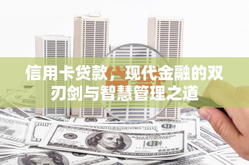 庆城信用卡贷款，现代金融的双刃剑与智慧管理之道