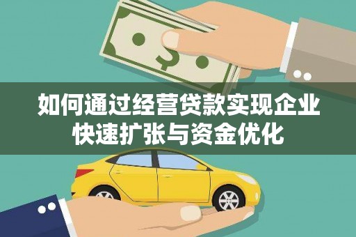 庆城如何通过经营贷款实现企业快速扩张与资金优化