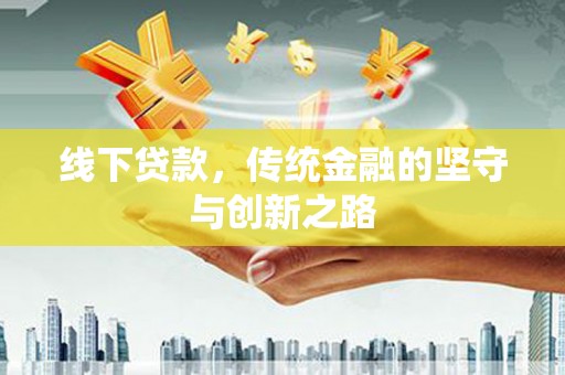 庆城线下贷款，传统金融的坚守与创新之路