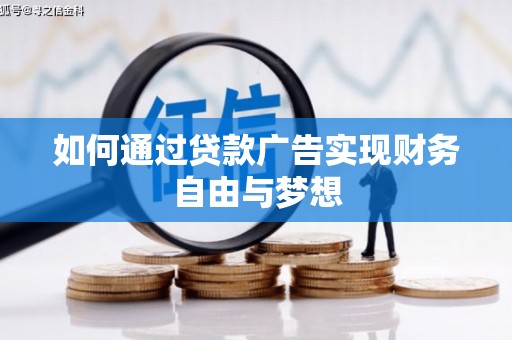 庆城如何通过贷款广告实现财务自由与梦想