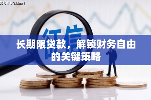 庆城长期限贷款，解锁财务自由的关键策略