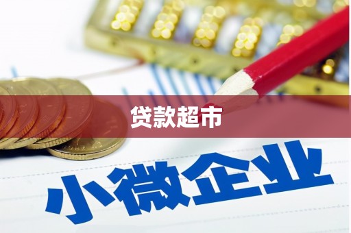 庆城贷款超市