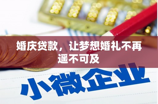 庆城婚庆贷款，让梦想婚礼不再遥不可及