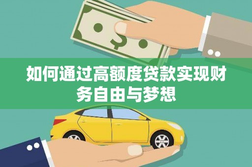 庆城如何通过高额度贷款实现财务自由与梦想