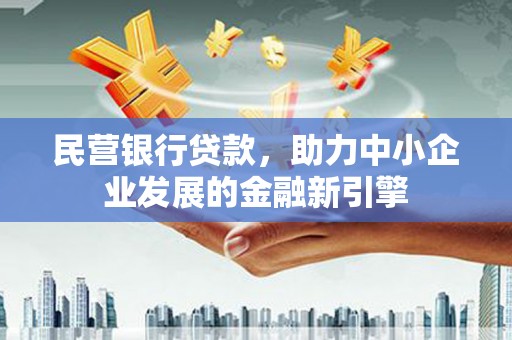 庆城民营银行贷款，助力中小企业发展的金融新引擎