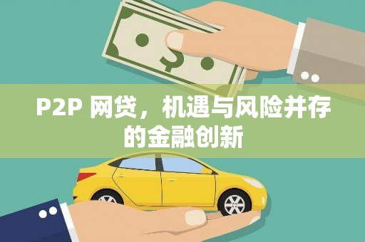 庆城P2P 网贷，机遇与风险并存的金融创新