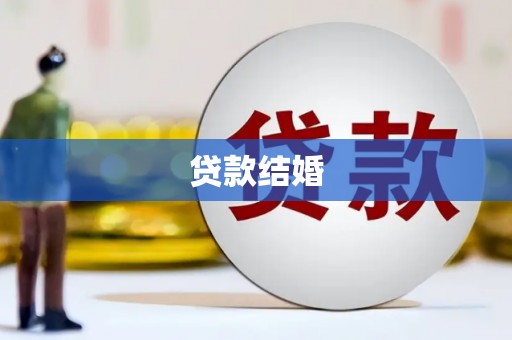 庆城贷款结婚