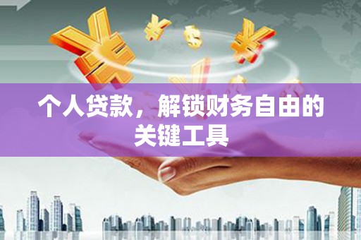 庆城个人贷款，解锁财务自由的关键工具