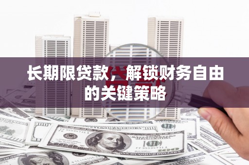 庆城长期限贷款，解锁财务自由的关键策略
