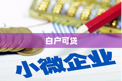 庆城白户可贷