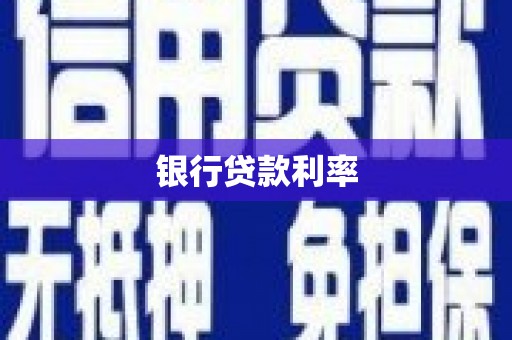 庆城银行贷款利率