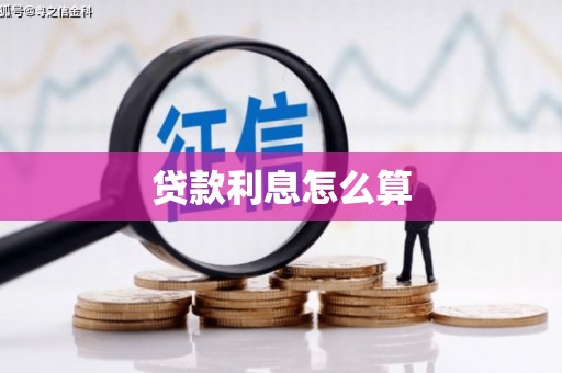 庆城贷款利息怎么算