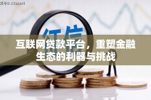 庆城互联网贷款平台，重塑金融生态的利器与挑战