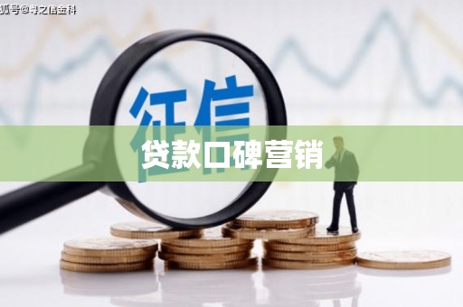 庆城贷款口碑营销