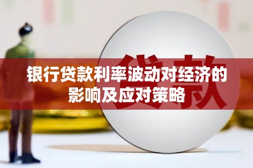 庆城银行贷款利率波动对经济的影响及应对策略
