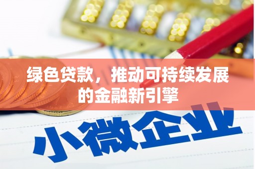 庆城绿色贷款，推动可持续发展的金融新引擎