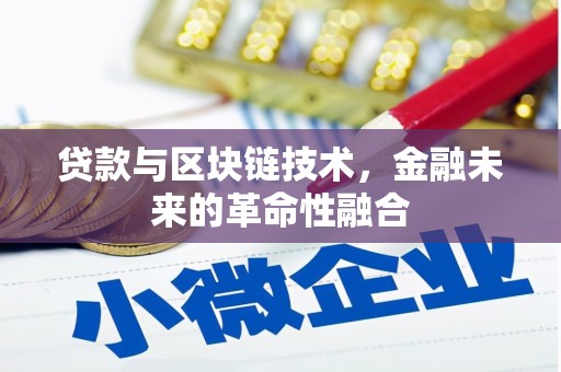 庆城贷款与区块链技术，金融未来的革命性融合