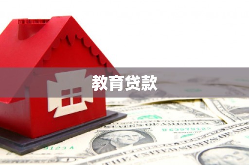 庆城教育贷款