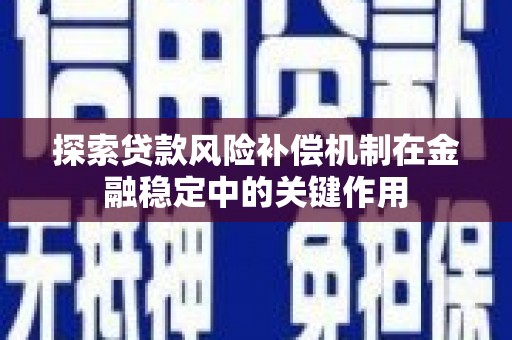 庆城探索贷款风险补偿机制在金融稳定中的关键作用